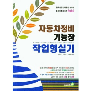 자동차정비기능장 작업형 실기(2020):2017 한국산업인력공단 변경된 출제기준에 따른 안별정리, 골든벨, 정우규,신현초,전철환 공저