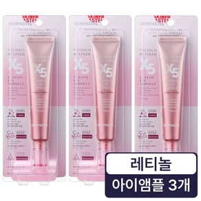 스킨파스텔 프리미엄 X5 엘라스틴 레티놀 아이앰플 30ml (총3개), 3개