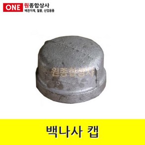 백나사 철 캡 40A 수도 배관 자재 부속 수도 배관 자재 부속, 1개