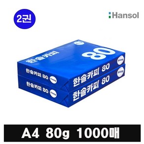 한솔복사용지 A4 (80g) 낱권 1000매 (500매 2권), 단품