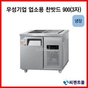 우성기업 반찬냉장고 900(WS-090RB)