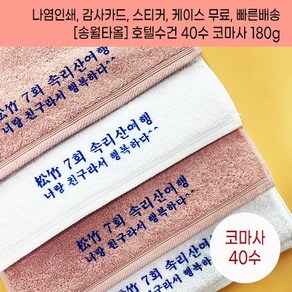 기념품 수건 주문 제작 행사답례품 송월타올 40수 180g 나염인쇄무료 케이스 스티커 배송 무료 답례품수건 수건답례품 기념타올제작 교회기념품 동창회답례품 창립기념, 50개, 진하늘