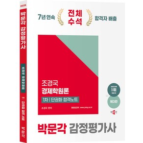 [박문각 북스파] 2025 박문각 감정평가사 1차 조경국 경제학원론 단권화 합격노트(제3판)