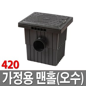 가정용맨홀420 오수 빗물받이 집수정 배수로 악취방지