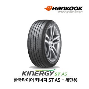 한국타이어 키너지 ST AS (H318) 225/55R17