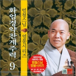 [CD] 범철스님 염불시리즈 9 : 화엄경약찬게주력