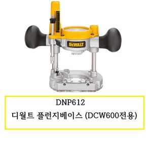 DNP612 (정품) 디월트 플런지베이스 (DCW600전용)