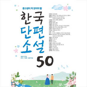 중고생이 꼭 읽어야 할 한국단편소설 50 + 미니수첩 증정, 리베르스쿨, 김동인외