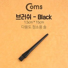 Coms 다용도 정전기방지 브러쉬 1.5cm x 15cm 마더보드 기판 청소 솔 ESD 클리닝 붓, 1개, 본상품선택