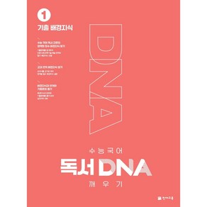 천재교육 수능 국어 독서 DNA 깨우기 1권 기출 배경지식 (2025), 고등학생