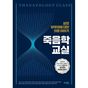 죽음학 교실:삶의 마무리에 대한 의료이야기