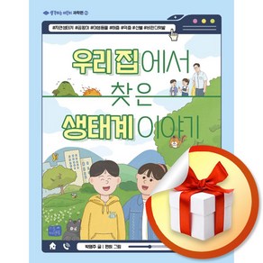 우리 집에서 찾은 생태계 이야기 (생각하는 어린이 과학편 2) (이엔제이 전용 사 은 품 증 정)