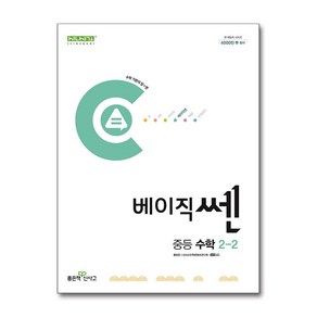 베이직쎈 중등 수학 2-2 (2024년) / 좋은책신사고