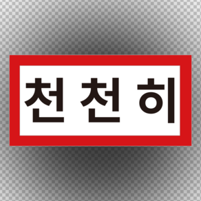 천천히 스티커 라벨OR포맥스