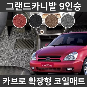 카브로 그랜드카니발 9인승(05~14) 확장형 코일매트, 브라운, 02.3열+트렁크(K553), 기아