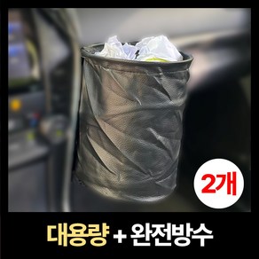 세이보링 차량용 쓰레기통 2p, 블랙, 2개