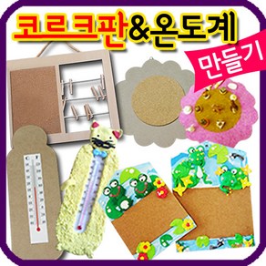 만들기자랑나무콜크메모판/나무온도계/메모판/콜크판/만들기재료, 꽃콜크메모판