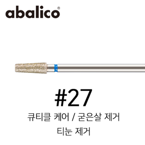 아발리코 네일 케어 네일 제거 드릴 비트 No.27 (큐티클 굳은살 티눈제거 비트)