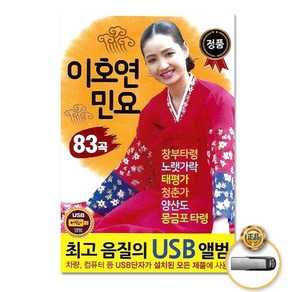 USB_이호연-민요83곡/창부타령/노랫가락/태평가/청춘가/양산도/몽금포타령/한오백년