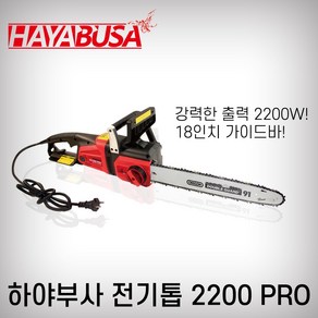 하야부사 전기 체인톱 2200W PRO 18인치 전기톱 기계톱, 1개