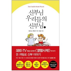 신부님 우리들의 신부님 1, 서교출판사