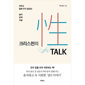 크리스천의 성 토크:아무도 말해 주지 않았던 솔직 담백 리얼, 두란노서원