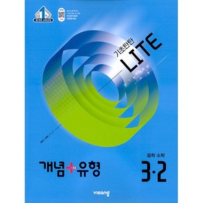 선물+ (2025년) 개념+유형 중등 수학 3-2 기초탄탄 라이트 (합본) 중학