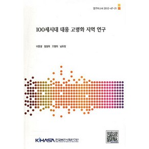 100세시대 대응 고령화 지역 연구, 한국보건사회연구원, 이윤경,정경희,오영희 등저