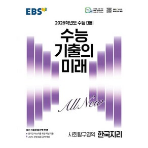 2026학년도 수능 기출의 미래 한국지리, 사회영역, 고등학생