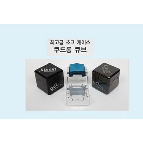 쿠드롱 큐브 쵸크케이스, 제트블렉, 1개