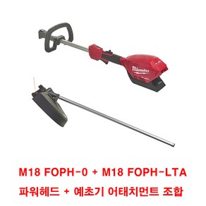 밀워키 퀵락 충전 예초기 M18 FOPH-LTA (파워헤드/예초기 조합), 1개