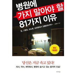 병원에 가지 말아야 할 81가지 이유:암 고혈압 당뇨병 심장병에서 임플란트까지