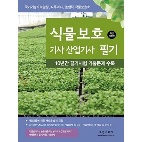 2025 식물보호기사 산업기사 필기:10년간 필기시험 및 CBT 기출복원문제 해설 및 분석, 부민문화사