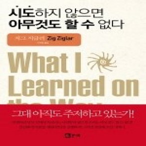 [개똥이네][중고-상] 시도하지 않으면 아무것도 할 수 없다 (개정판)