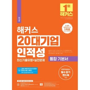 2024 해커스 20대기업 인적성 통합 기본서 기출유형 + 실전문제