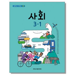 초등학교 교과서 3학년 1학기 사회 3-1 한춘희 아이스크림미디어