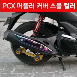 PCX(12~17) 머플러 커버 스몰 컬러 P4238, 1개