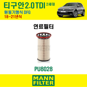 연료필터 폭스바겐 티구안 2세대 2.0 TDI 18~21년식 원동기형식 DFG 만필터, 1개