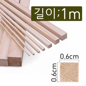 0.6cmx1m(5개) diy 건축 목공 공예 만들기재료 나무 막대 각재 목재스틱 우드 쫄대 각기목 다루끼 소송, 0.6cm×0.6cm×길이1m(5개)