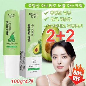 2+2 복합산 아보카도 버블 마스크팩 100ml 밝게 하고 보습 /천연 저자극