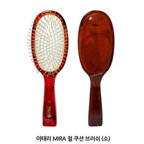 이태리 MIRA 345 미라 쇠 철 쿠션 헤어 브러쉬 (소), 01-이태리 미라 철브러쉬(소), 1개