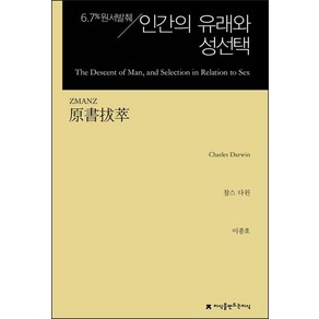 인간의 유래와 성선택:6.7% 원서발췌, 지식을만드는지식, 찰스 다윈 저/이종호 역