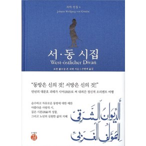 서동 시집, 길, 요한 볼프강 폰 괴테