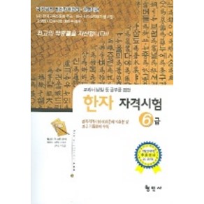 한자자격시험 국가공인 6급, 형민사