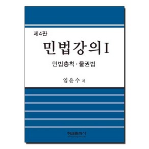 [형설출판사]민법강의 1 : 민법총칙. 물권법 (제4판), 형설출판사, 임윤수