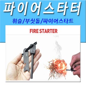 파이어스틱 파이어스타터 부싯돌, 1개