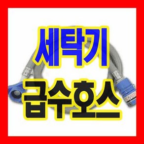 삼성전자 삼성세탁기 급수호스 1.3m 2m 3m 국내생산 국산부품 냉온수공용 다양한사이즈 간편조립설치, 삼성급수-2m (회색)-1개, 1개