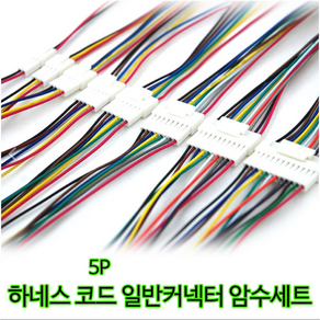 미니 하네스 5P 일반 커넥터 암수세트 30cm 자동차 전선연결잭, 1개