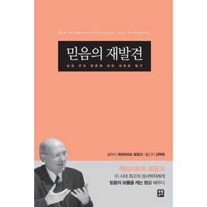 믿음의 재발견:성경 주요 본문에 대한 새로운 탐구, 생활성서사