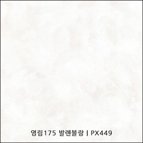 영림175 발렌블랑 PX449 인테리어필름 발렌시리즈 스톤시트지 도장필름, (폭) 1.2M x (길이) 1M